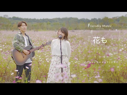 花も 꽃도 Hanamo_ (Coverd by ANNA)
