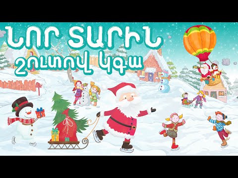 Areg's Time - Nor Tarin Shutov Kga // Նոր Տարին շուտով կգա