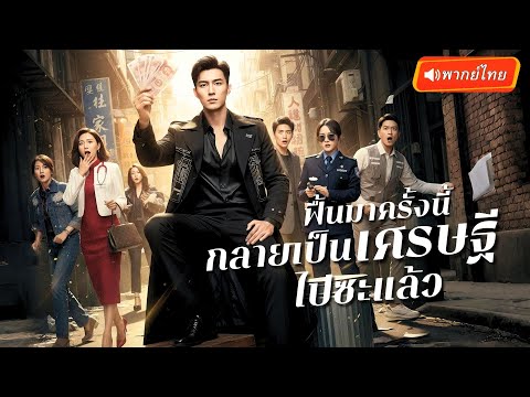 หนุ่มจนฟื้นคืนจากเจ้าชายนิทรา กลายเป็นเจ้าพ่อเศรษฐีที่รวยสุดในประเทศ ใช้เงินซื้อทุกคนที่ขวางหน้า!?