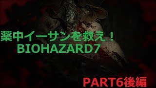 [縛りプレイ]薬中イーサンを救え！#６後編「BIOHAZARD7」