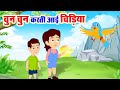 चुन चुन करती आयी चिड़िया Chu Chu Karti Aayi Chidiya Hindi Rh