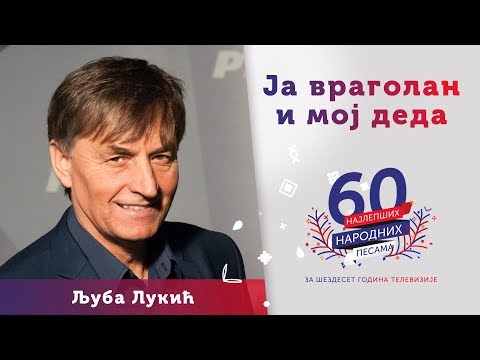 JA VRAGOLAN I MOJ DEDA – Ljuba Lukić