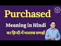 Purchased meaning in Hindi | Purchased ka matlab kya hota hai | English vocabulary words