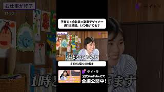 子育て中の兼業Webデザイナー 週18時間の副業は21時就寝4時起きで回す #デイトラ #shorts #Webデザイン
