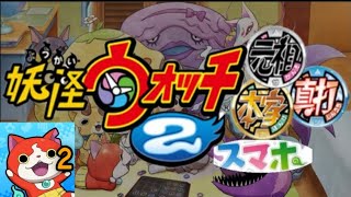 もし妖怪ウォッチ真打がスマホで出たら