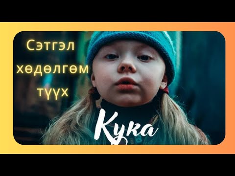 "КУКА"  УСК. (2007) /Монгол хэлээр/