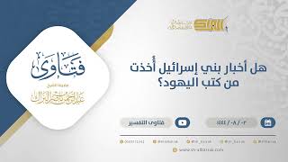 صورة هل أخبار بني إسرائيل أُُخذت من كتب اليهود؟  - الشيخ عبدالرحمن البراك (12174)