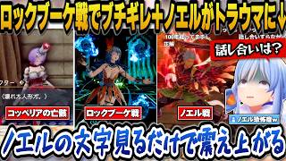 【ロマサガ2】ロックブーケ戦でとある人物にブチギレ＋あまりの強さにノエルがトラウマになるぺこらｗ【兎田ぺこら/ホロライブ切り抜き】