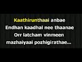 Kaathirunthaai Anbe Karaoke With Lyrics Tamil | Tamil Karaoke Songs