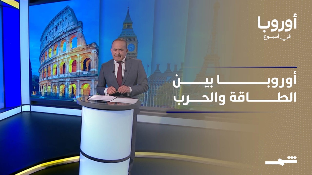 فيديو | أوروبا بين الطاقة والحرب