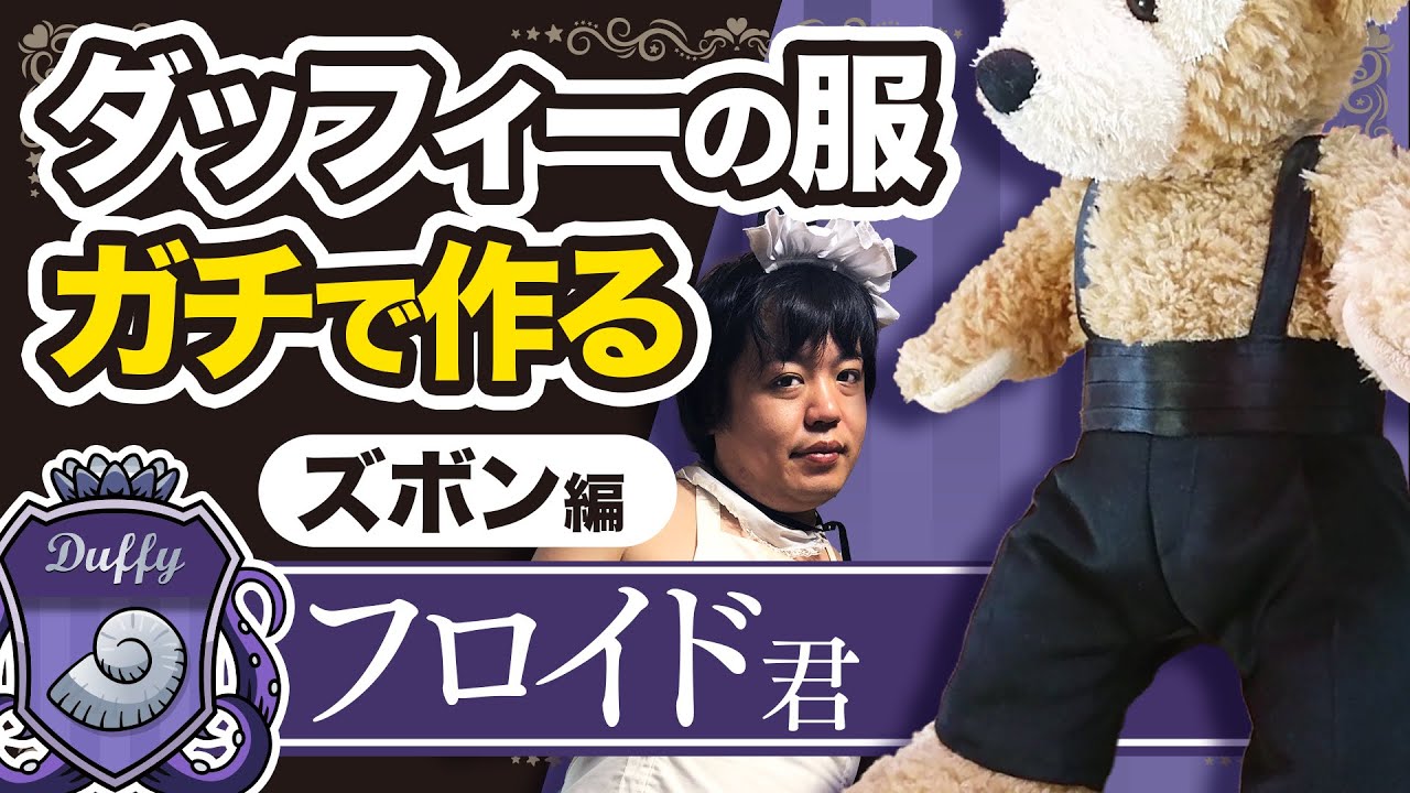 「フロイド・リーチ寮服 ダッフィー用」の作り方の動画
