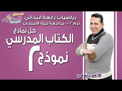 رياضيات رابعة ابتدائي 2019| حل اختبارات الكتاب المدرسي - نموذج2 | تيرم2 مراجعة ليلة الامتحان | سكوله