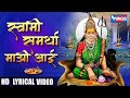 स्वामी समर्था माझी आई Swami Samartha Mazi Aai Swami Samartha Son