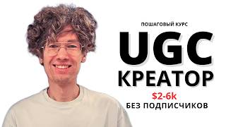 БОЛЬШОЙ БЕСПЛАТНЫЙ КУРС UGC-КРЕАТОР НА АНГЛОЯЗЫЧНОМ РЫНКЕ