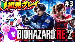 #3【BIOHAZARD RE:2】はじめてのバイオ実況！完全初見でレオン編プレイ 【バイオハザード RE:2】#biohazard   #biohazardre2