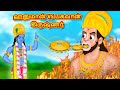 ஹனுமான் VS பகவான் கிருஷ்ணர் - Tamil Divine Story | Tamil Kathai | Moral Stor