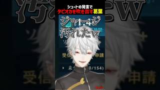 シュートの発言でタピオカを吹き出す葛葉【にじさんじ切り抜き】#shorts