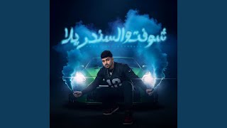 شوفتو السندريلا (ربك لما شاور)