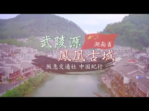 Cidade Antiga de Wulingyuan/Fenghuang ~ Hankyu Travel Company China Travelogue ~