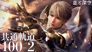 【 恋と深空 】共通軌道 100-2 セイヤ #沈星回【Love and Deepspace】