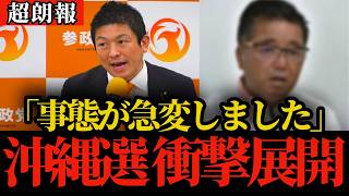 【超朗報】参政党神谷代表「事態が急展開しました」沖縄県知事選がまさかの事態で玉城デニー知事敗北へ