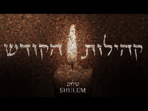 Kehilos Hakodesh - Shulem Lemmer | קהילות הקודש - שלום למר
