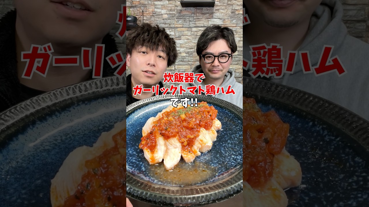 【超しっとり】炊飯器で作る絶品『ガーリックトマト鶏ハム』 #炊飯器レシピ #ダイエットレシピ #鶏胸肉