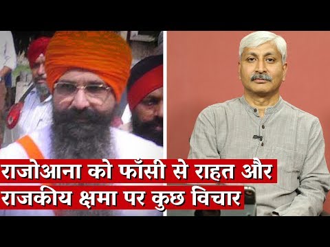 Relief to Rajoana from Death Sentence: Is the Indian State Really Kind? Video