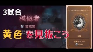 策略家で黄色を見抜く#コピーキャット　#第五人格 