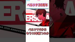 『ペルソナ』30周年記念、特設サイトがオープン　【ゲーム反応集】　#shorts