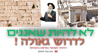 לדרוש גאולה !