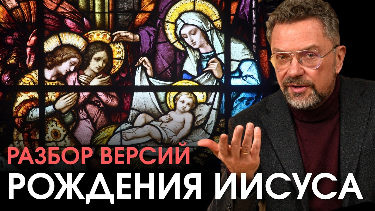 Что нам НА САМОМ ДЕЛЕ известно о рождении Иисуса?