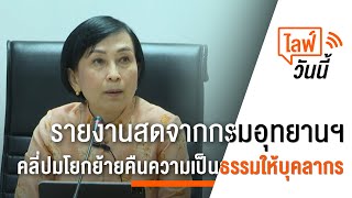 [Live] 08.30 น. ไลฟ์วันนี้ กรมอุทยานแห่งชาติฯ แถลงความคืบหน้าการคืนความชอบธรรมให้บุคลากร | 3 ก.พ. 66