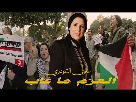 Saloua Chaoudri - al3azm ma ghab (Official Music Video) | سلوى الشودري - العزم ما غاب 