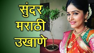 Marathi Ukhane for Girls सुंदर मरा