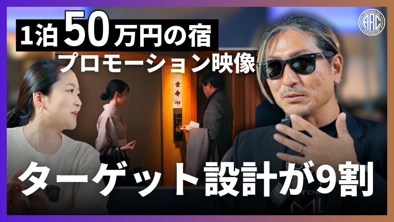 このクリエイターがすごい。高級旅館PV映像の裏にある圧倒的なターゲット設計