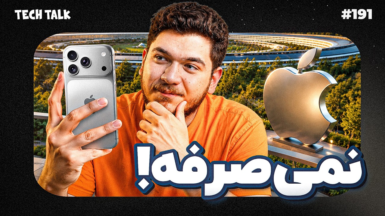 چرا آیفون رو گرون‌تر از اپل نفروشیم!؟ | تک‌تاک