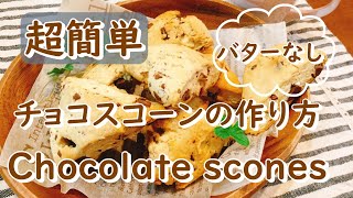 【超おすすめレシピ】忙しい主婦や子供でも超簡単に作れるチョコスコーン！（必見バターなし）