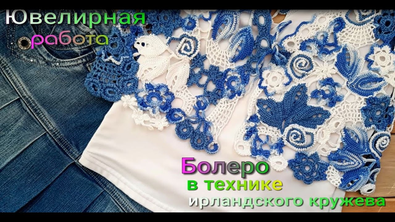 Ювелирная работа ! Болеро в технике ирландского кружева ОБЗОР