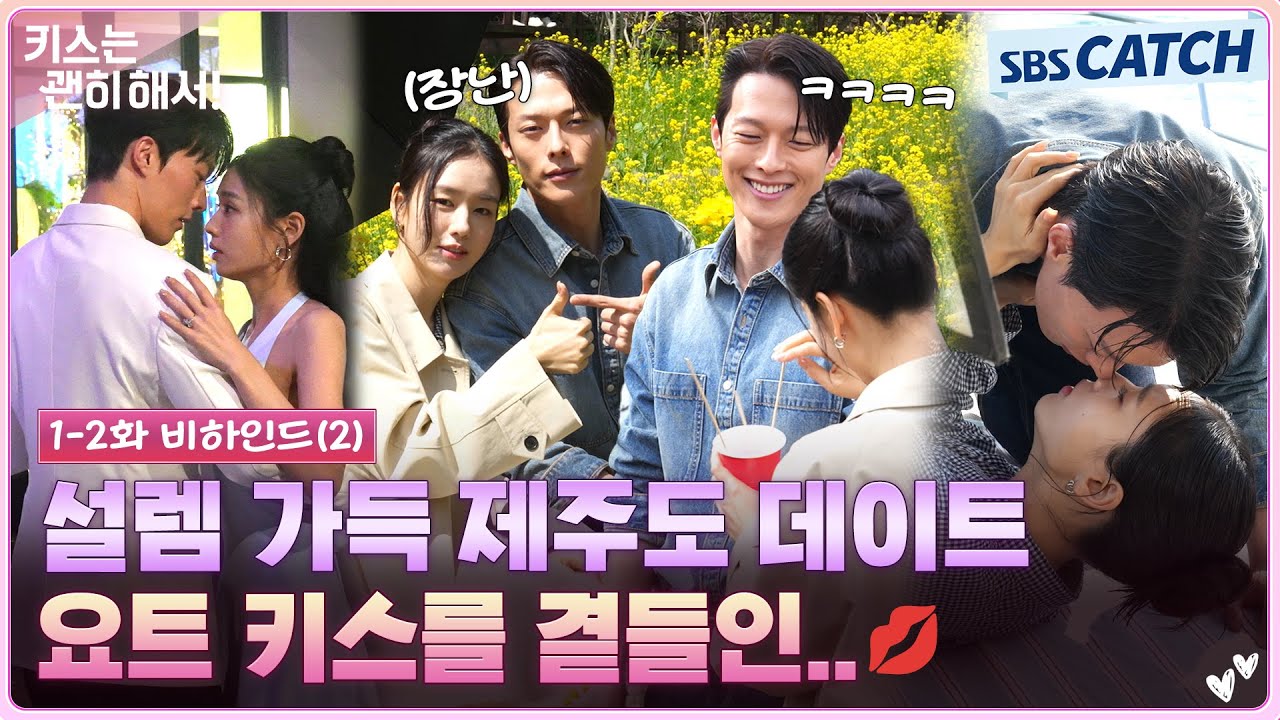 [메이킹] 귀여운 애드리브가 난무했던 제주도 데이트부터 후끈한 요트 키스까지 담아왔습니다..💖 #키스?