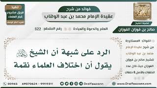 صورة 522 - الرد على شبهة أن الشيخ رحمه الله يقول أن اختلاف العلماء نقمة - الشيخ صالح الفوزان