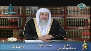 فذكر بالقرآن 15 وَلَا تَقْرَبُوا الزِّنَا