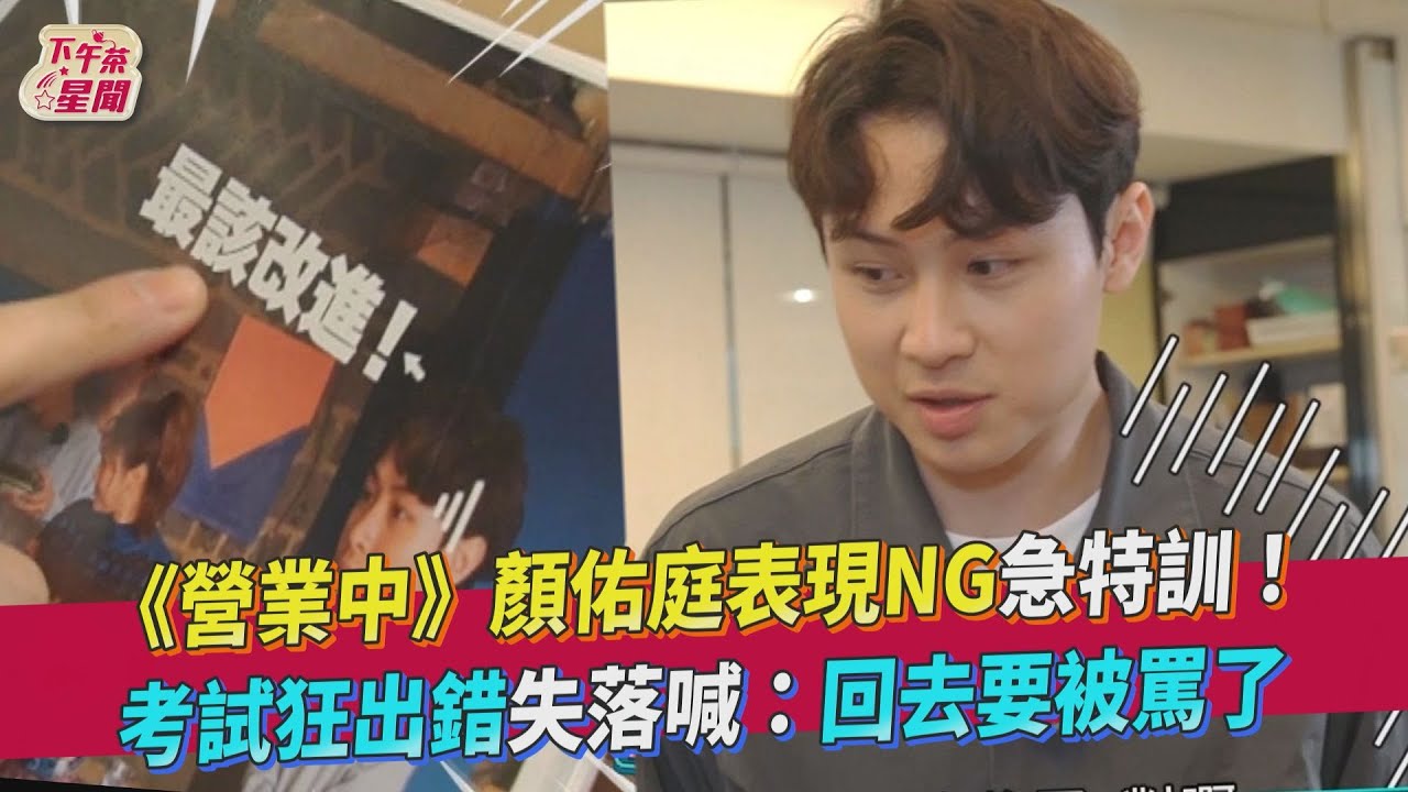 漏網影片／《營業中》顏佑庭NG急特訓　考試出錯哀「要被罵了」