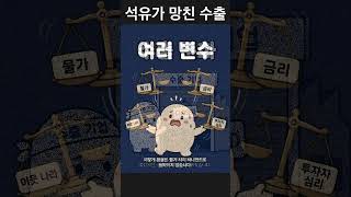 ep116. 석유가 망친 수출.  #경제공부 #mbti #부자의삶