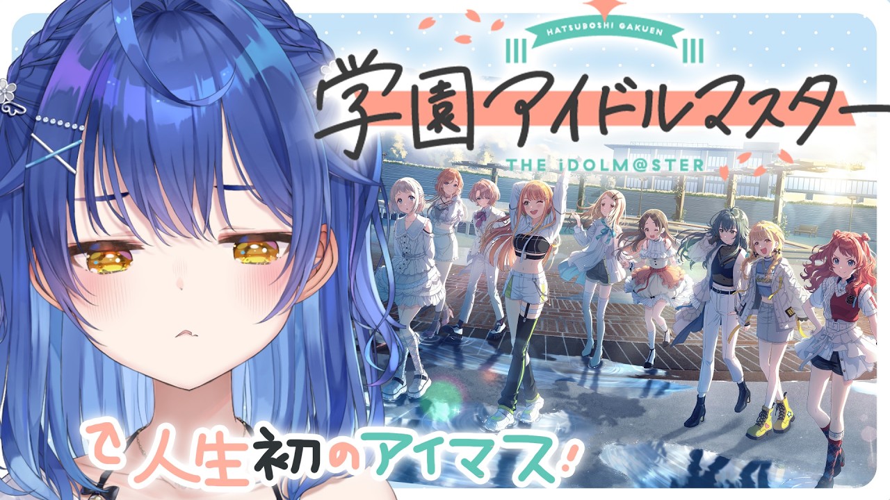 ✯┊学園アイドルマスター┊初のプロデュース挑戦の俺(選べないが)〖 天宮こころ / にじさんじ 〗