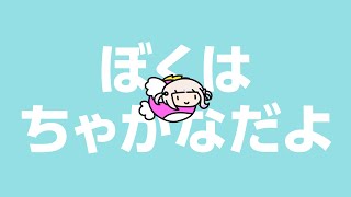 ぼくはちゃかなだよ【轟はじめ/ReGLOSS】