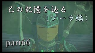 【ゼルダの伝説ブレスオブザワイルド】DLC「英傑たちの詩」水のカースガノンと再戦【実況プレイ】part66