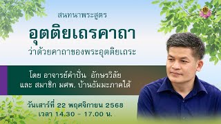 สนทนาธรรมกับ อ.คำปั่น ณ บ้านธัมมะ มศพ. ภาคใต้ 22-23 ก.ย. 2568