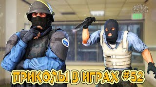 ЛУЧШИЕ ПРИКОЛЫ В ИГРАХ 2018 СМЕШНЫЕ МОМЕНТЫ В ИГРАХ 2018 ИГРОВЫЕ ПРИКОЛЫ И БАГИ #52