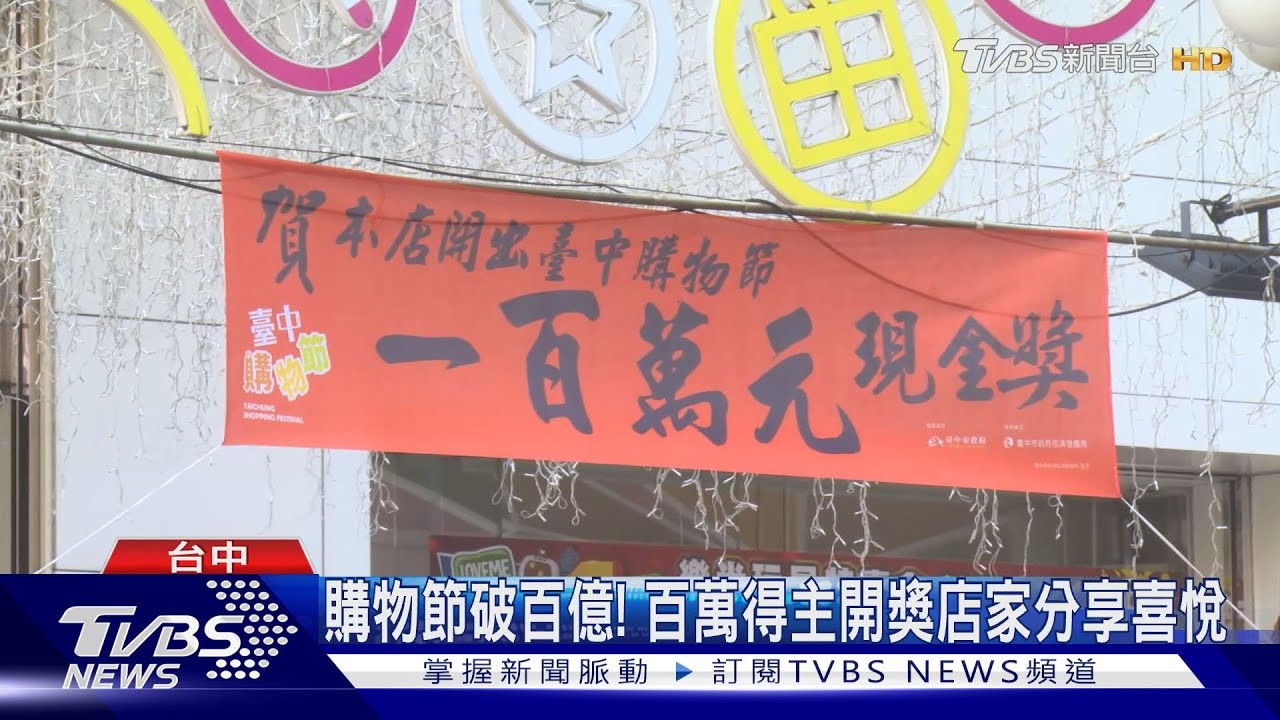 購物節破百億! 百萬得主開獎店家分享喜悅